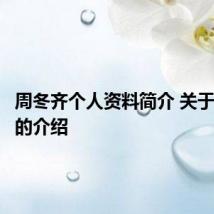 周冬齐个人资料简介 关于周冬齐的介绍