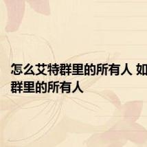 怎么艾特群里的所有人 如何艾特群里的所有人