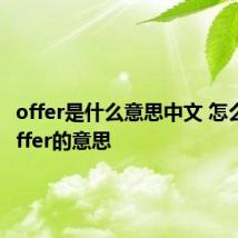 offer是什么意思中文 怎么理解offer的意思