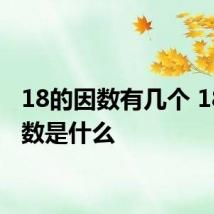 18的因数有几个 18的因数是什么