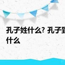孔子姓什么? 孔子到底姓什么