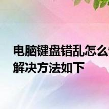 电脑键盘错乱怎么恢复 解决方法如下