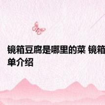 镜箱豆腐是哪里的菜 镜箱豆腐简单介绍
