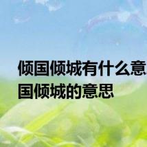 倾国倾城有什么意思 倾国倾城的意思