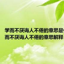 学而不厌诲人不倦的意思是什么 学而不厌诲人不倦的意思解释