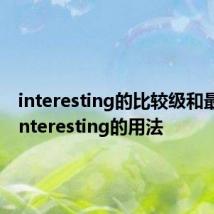 interesting的比较级和最高级 interesting的用法