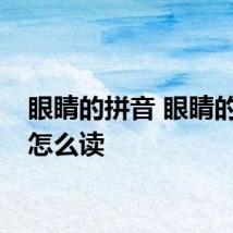 眼睛的拼音 眼睛的拼音怎么读
