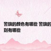 警旗的颜色有哪些 警旗的颜色分别有哪些