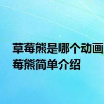 草莓熊是哪个动画片 草莓熊简单介绍