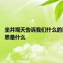 坐井观天告诉我们什么的道理 意思是什么