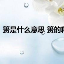 篑是什么意思 篑的释义