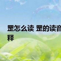 罡怎么读 罡的读音及解释