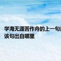 学海无涯苦作舟的上一句是什么 该句出自哪里