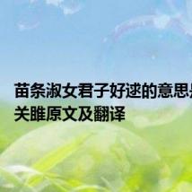 苗条淑女君子好逑的意思是什么 关雎原文及翻译