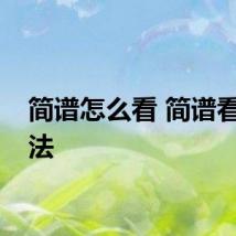 简谱怎么看 简谱看的方法