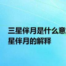 三星伴月是什么意思 三星伴月的解释