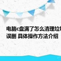电脑c盘满了怎么清理垃圾而不误删 具体操作方法介绍