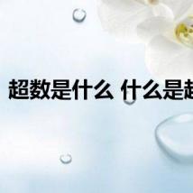 超数是什么 什么是超数