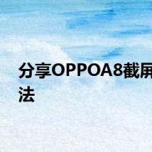 分享OPPOA8截屏的方法