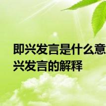 即兴发言是什么意思 即兴发言的解释