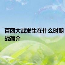 百团大战发生在什么时期 百团大战简介
