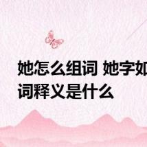 她怎么组词 她字如何组词释义是什么