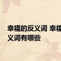 幸福的反义词 幸福的反义词有哪些