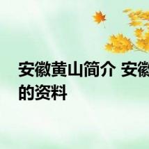 安徽黄山简介 安徽黄山的资料