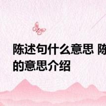 陈述句什么意思 陈述句的意思介绍