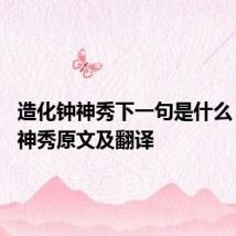 造化钟神秀下一句是什么 造化钟神秀原文及翻译
