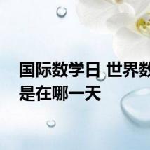国际数学日 世界数学日是在哪一天