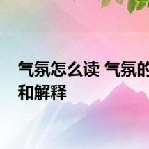 气氛怎么读 气氛的读音和解释