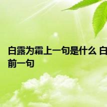 白露为霜上一句是什么 白露为霜前一句