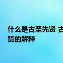 什么是古圣先贤 古圣先贤的解释