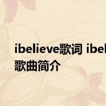 ibelieve歌词 ibelieve歌曲简介
