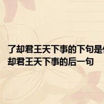 了却君王天下事的下句是什么 了却君王天下事的后一句