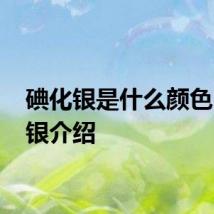 碘化银是什么颜色 碘化银介绍