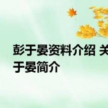 彭于晏资料介绍 关于彭于晏简介