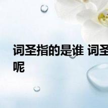 词圣指的是谁 词圣是谁呢