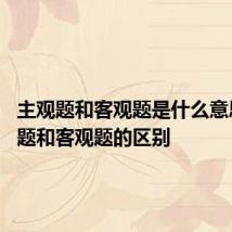 主观题和客观题是什么意思 主观题和客观题的区别