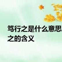 笃行之是什么意思 笃行之的含义