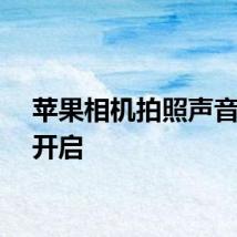 苹果相机拍照声音怎么开启