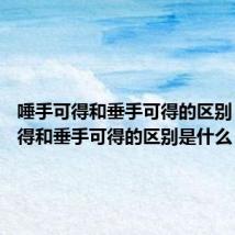 唾手可得和垂手可得的区别 唾手可得和垂手可得的区别是什么