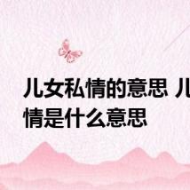 儿女私情的意思 儿女私情是什么意思