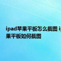 ipad苹果平板怎么截图 ipad苹果平板如何截图