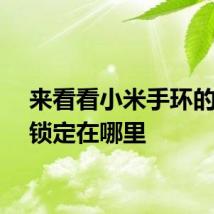 来看看小米手环的离腕锁定在哪里
