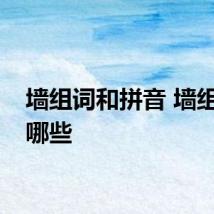 墙组词和拼音 墙组词有哪些