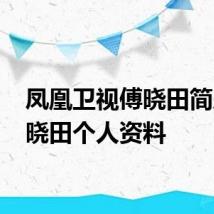 凤凰卫视傅晓田简历 傅晓田个人资料
