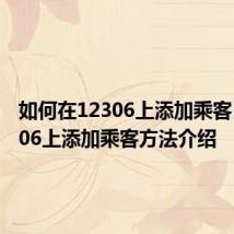 如何在12306上添加乘客 在12306上添加乘客方法介绍