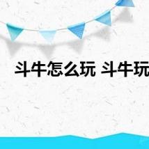 斗牛怎么玩 斗牛玩法